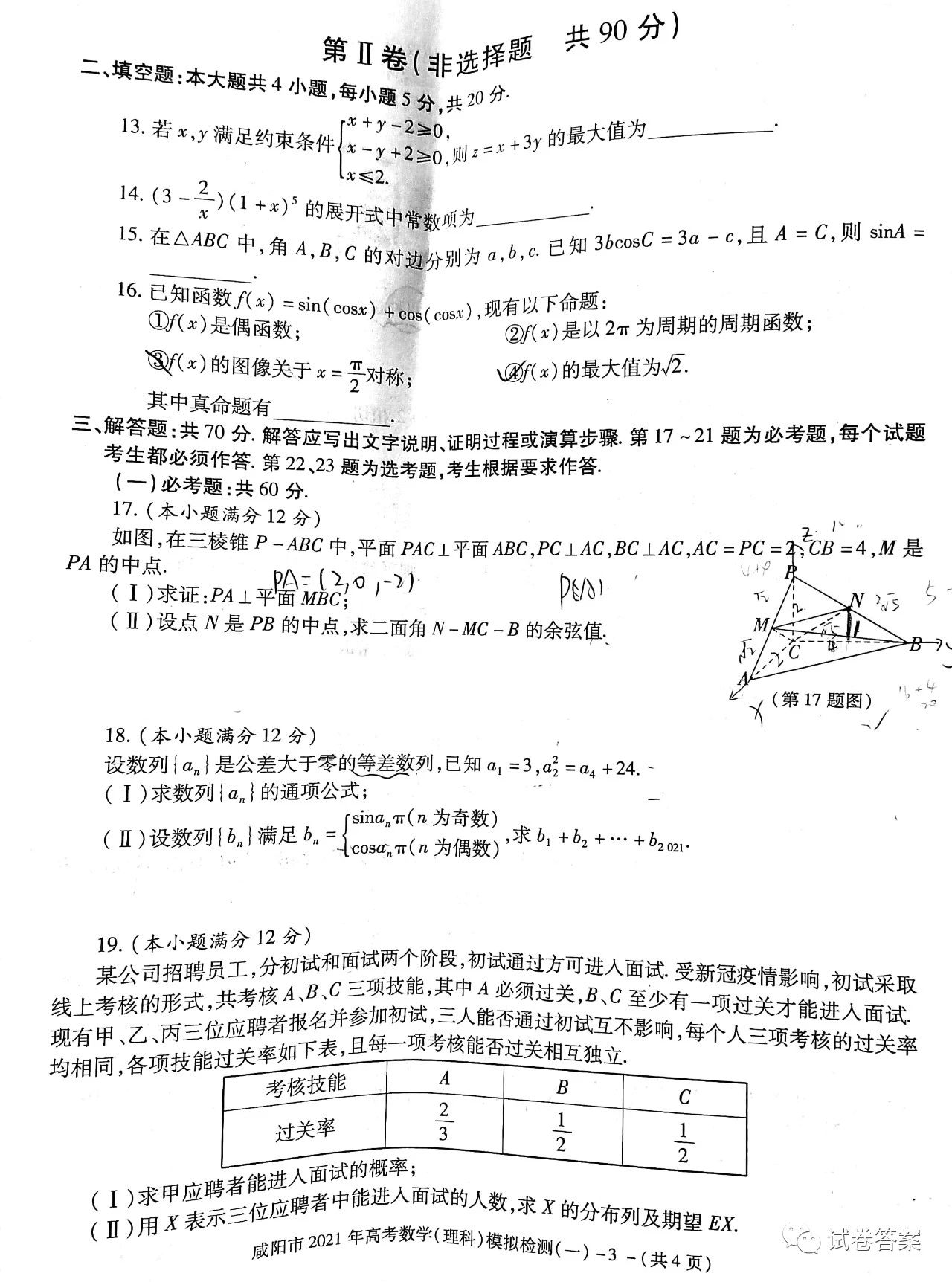 2021咸陽一模理數(shù)試題及參考答案