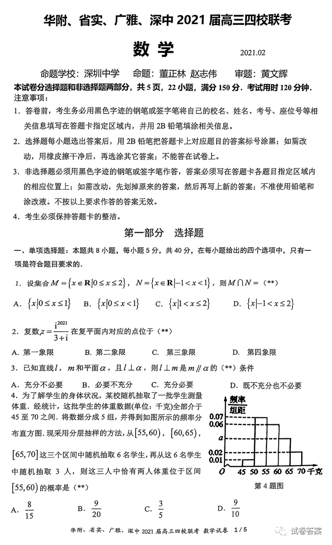 華府、省實(shí)、廣雅、深中2021屆高三四校聯(lián)考數(shù)學(xué)試題及參考答案