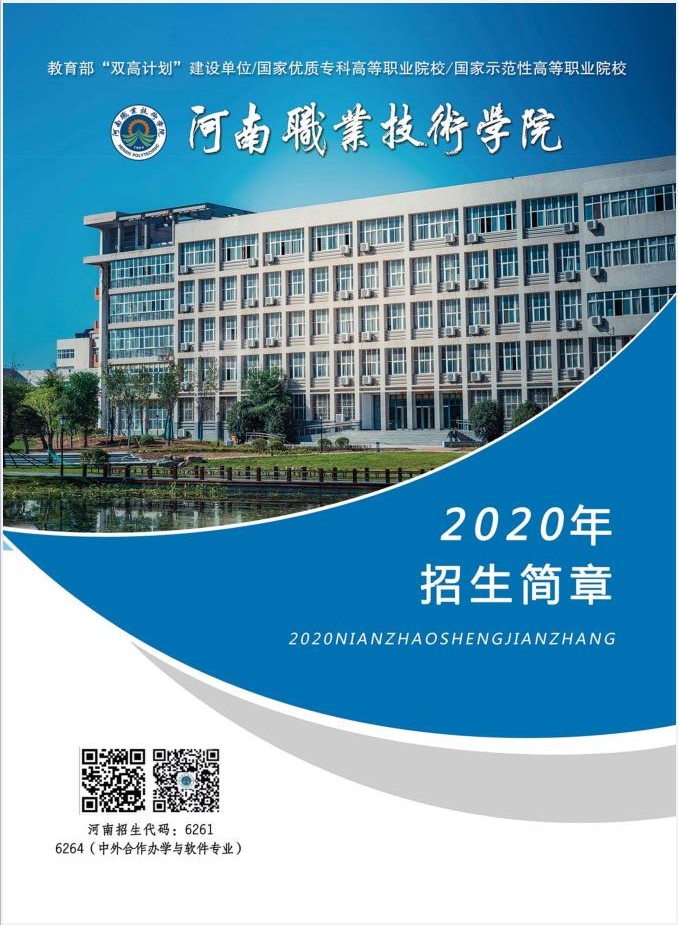 河南职业技术学院2020年招生简章