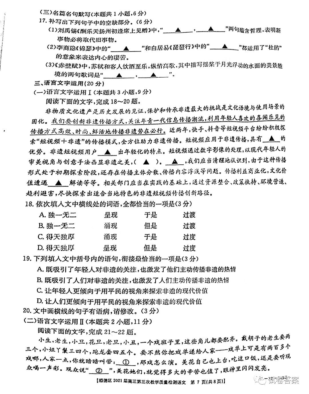 順德區(qū)2021屆高三第三次教學(xué)質(zhì)量檢測(cè)語文試題及答案（更新中）