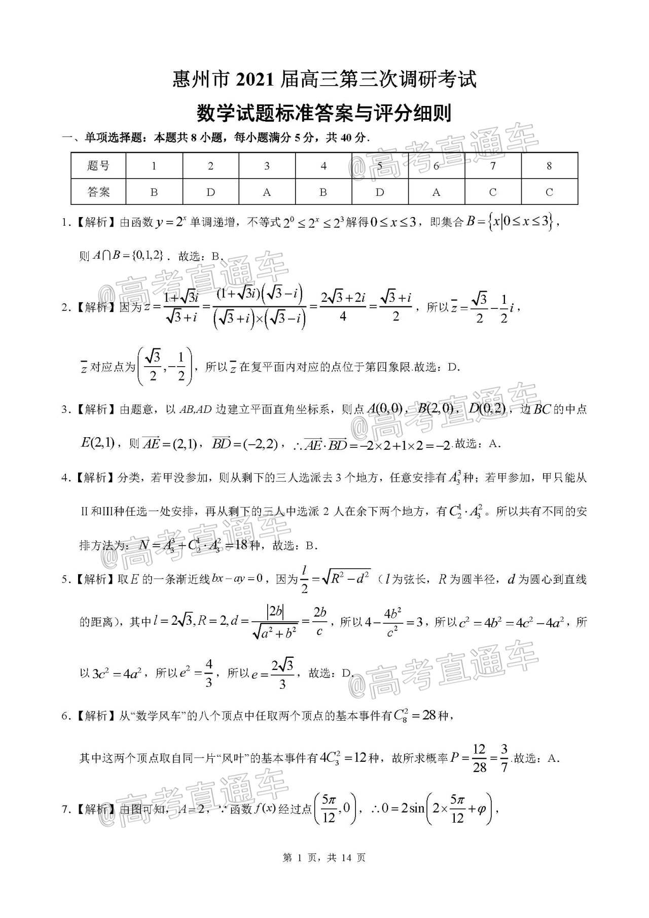 2021惠州三調(diào)數(shù)學(xué)試題及參考答案