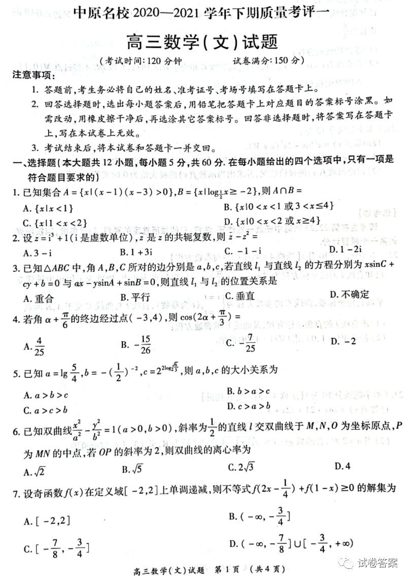 2021中原名校高三下期質(zhì)量考評(píng)一文數(shù)試題及參考答案