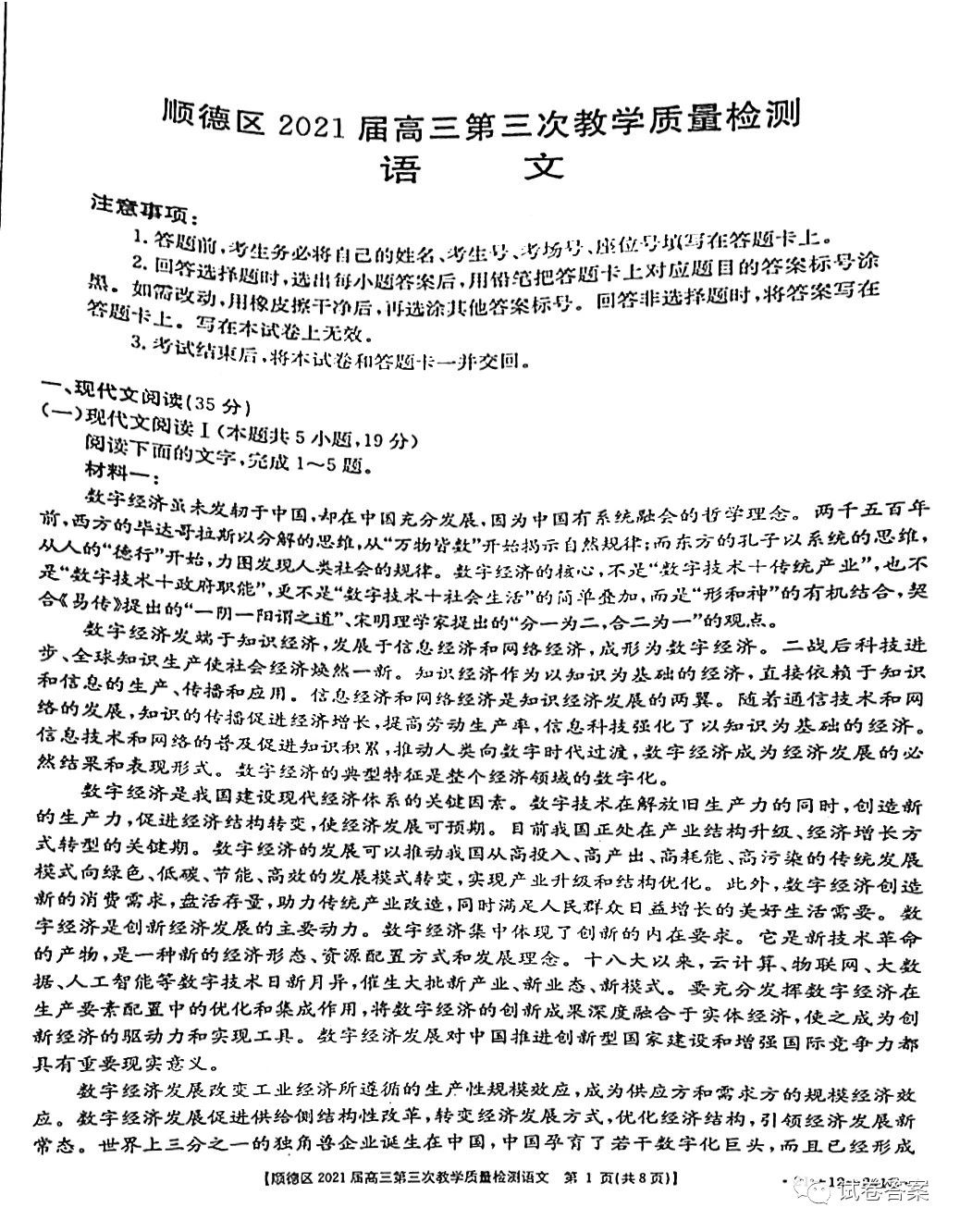 順德區(qū)2021屆高三第三次教學(xué)質(zhì)量檢測(cè)語(yǔ)文試題及答案（更新中）