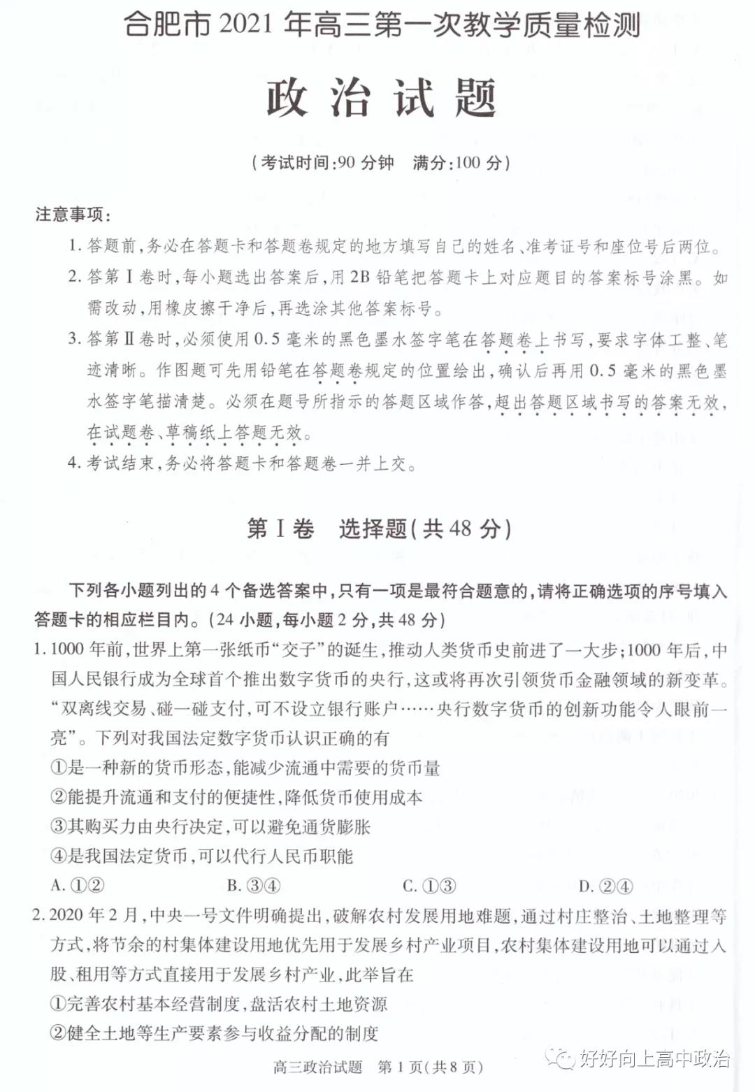 安徽省合肥市2021屆高三上學期第一次教學質(zhì)量檢測政治試卷