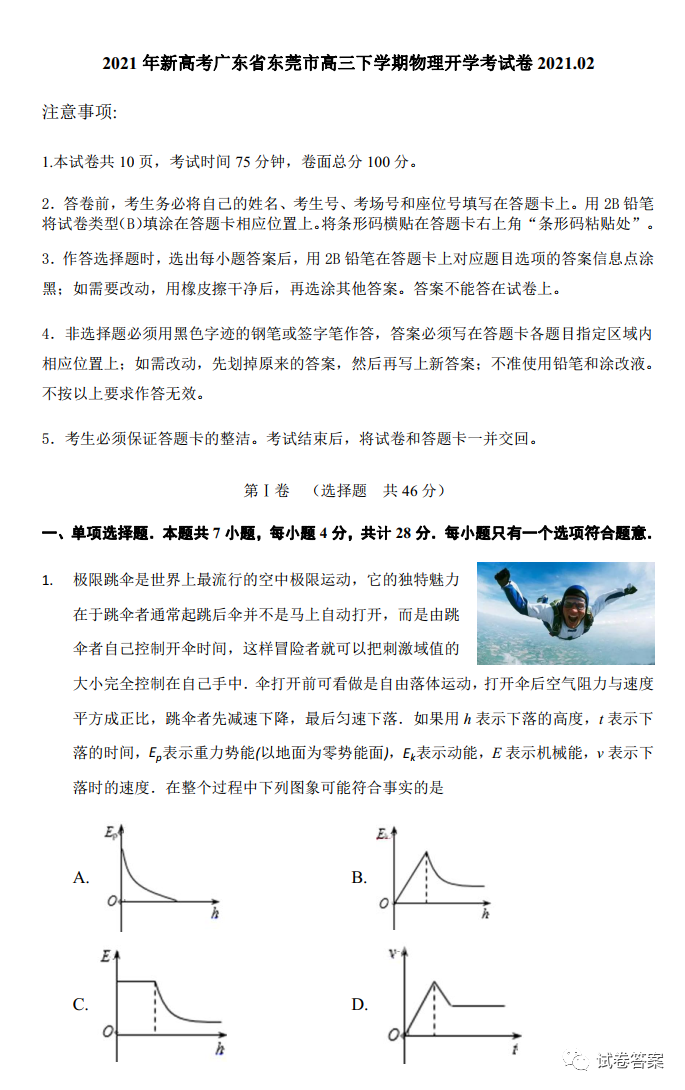 2021年新高考廣東省東莞市高三下學(xué)期開學(xué)考物理試卷及答案