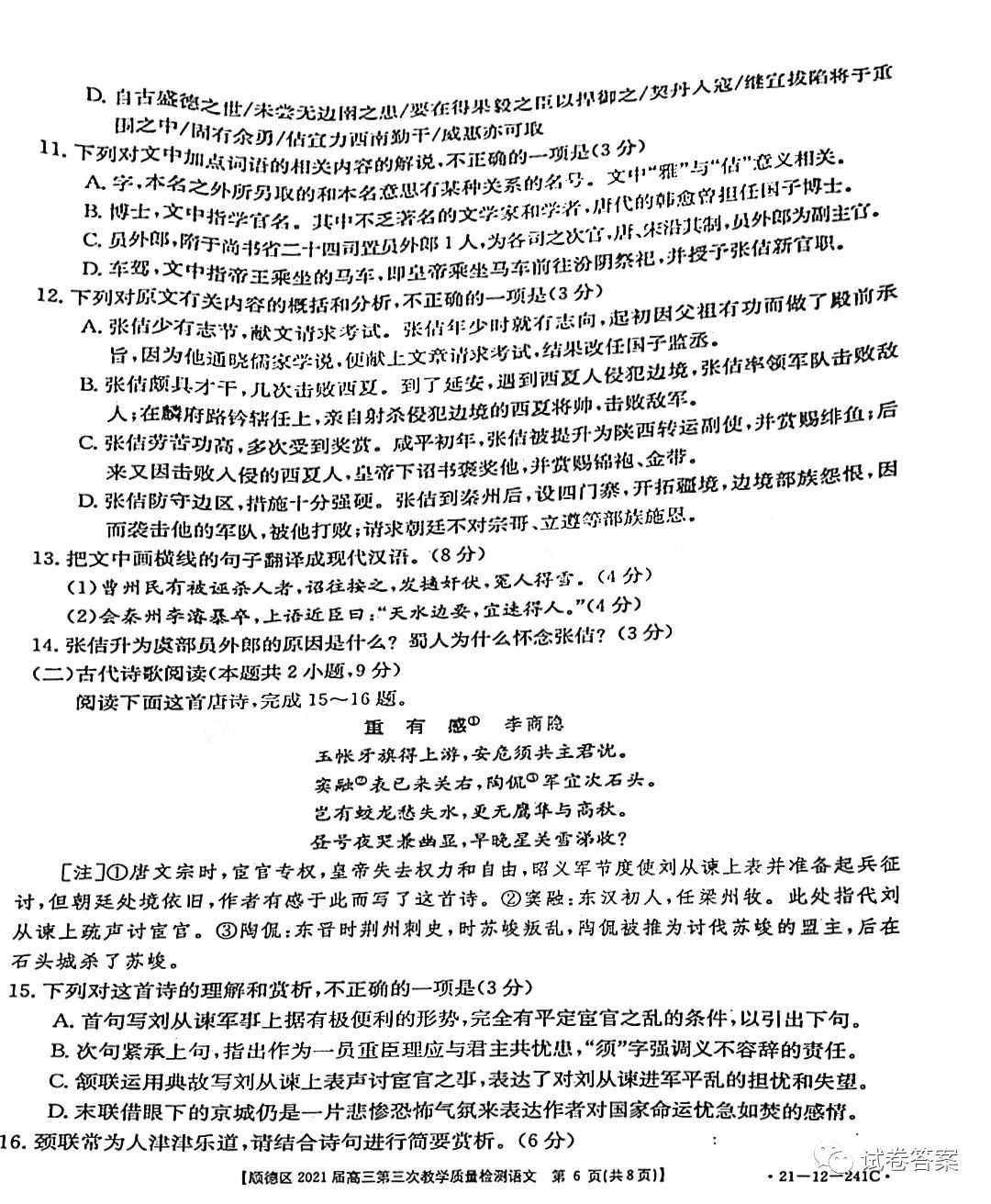 順德區(qū)2021屆高三第三次教學(xué)質(zhì)量檢測(cè)語(yǔ)文試題及答案（更新中）