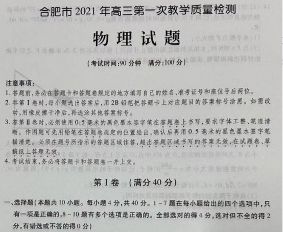 安徽省合肥市2021屆高三上學(xué)期第一次教學(xué)質(zhì)量檢測(cè)物理試卷及答案