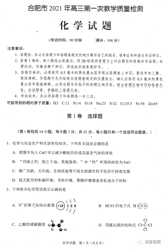 安徽省合肥市2021屆高三上學(xué)期第一次教學(xué)質(zhì)量檢測(cè)化學(xué)試卷及答案