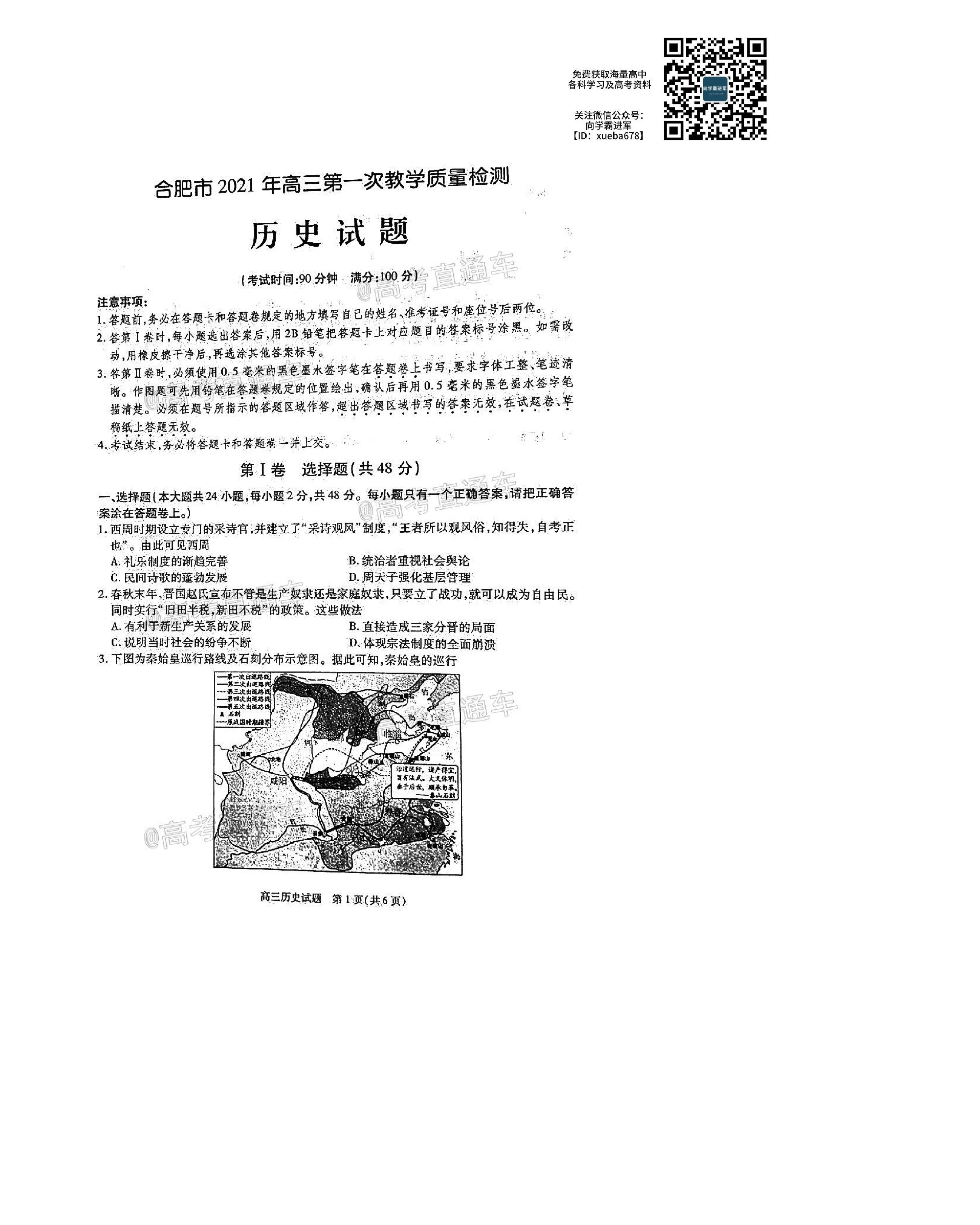 安徽省合肥市2021屆高三上學期第一次教學質(zhì)量檢測歷史試卷及答案