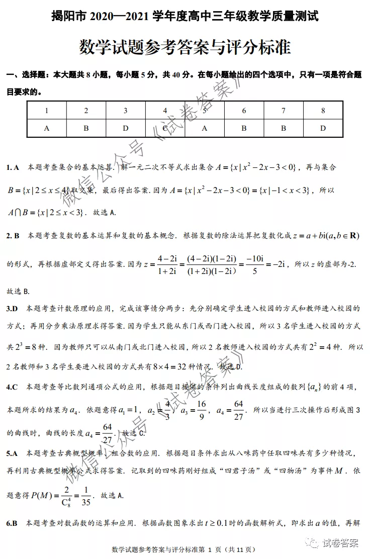 2021揭陽高三2月教學(xué)質(zhì)量測試數(shù)學(xué)試題及參考答案