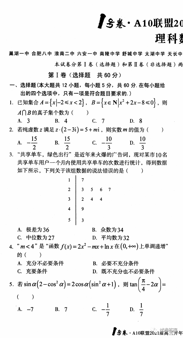 2021安徽1號(hào)卷A10聯(lián)盟高三開(kāi)年考理數(shù)試題及參考答案