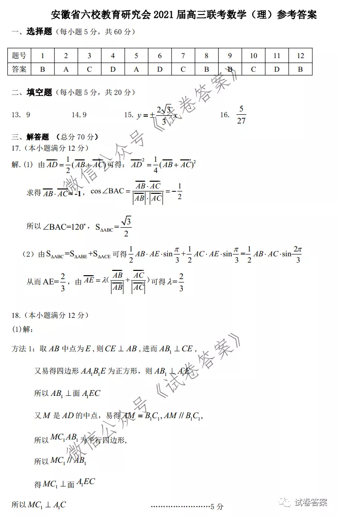 2021安徽六校教育研究會(huì)高三聯(lián)考理數(shù)試題及參考答案