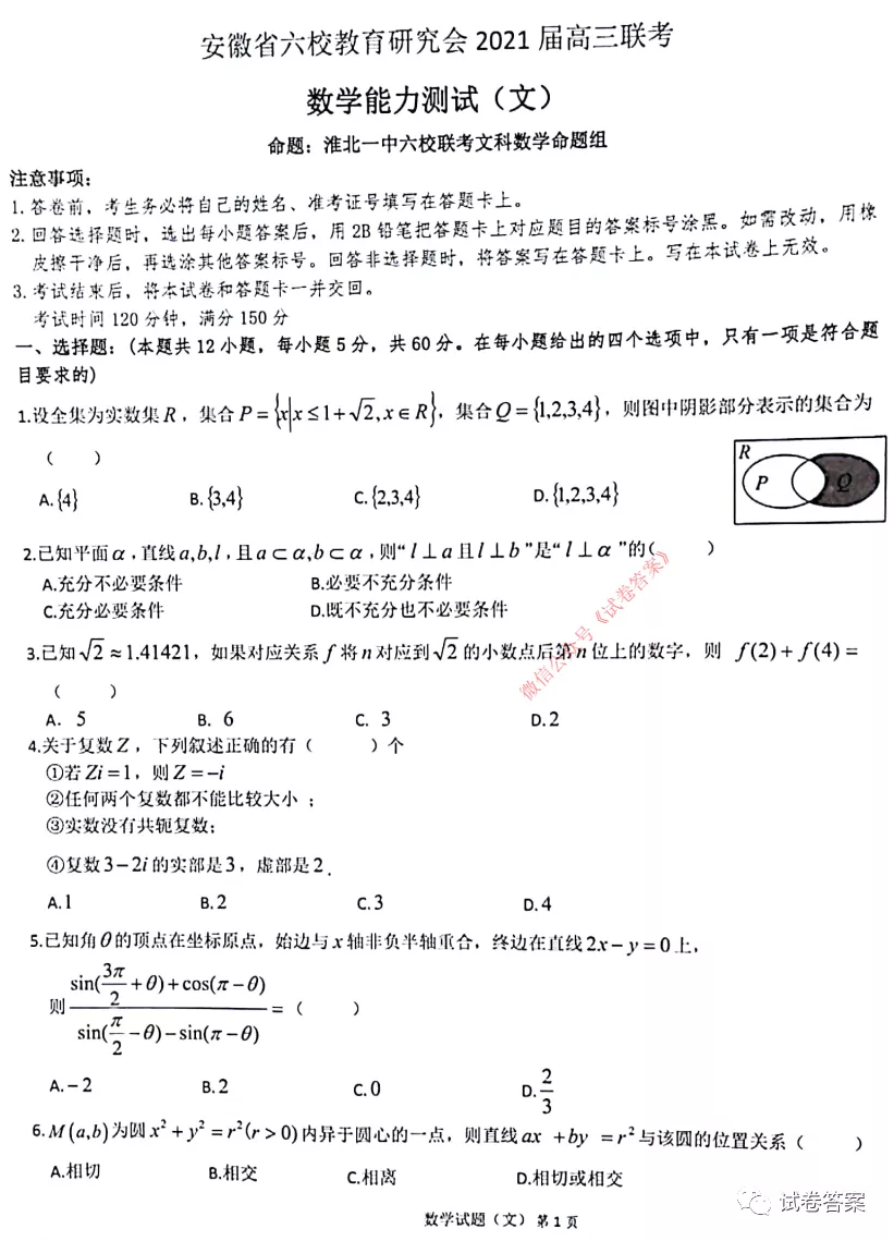 2021安徽六校教育研究會(huì)高三聯(lián)考文數(shù)試題及參考答案