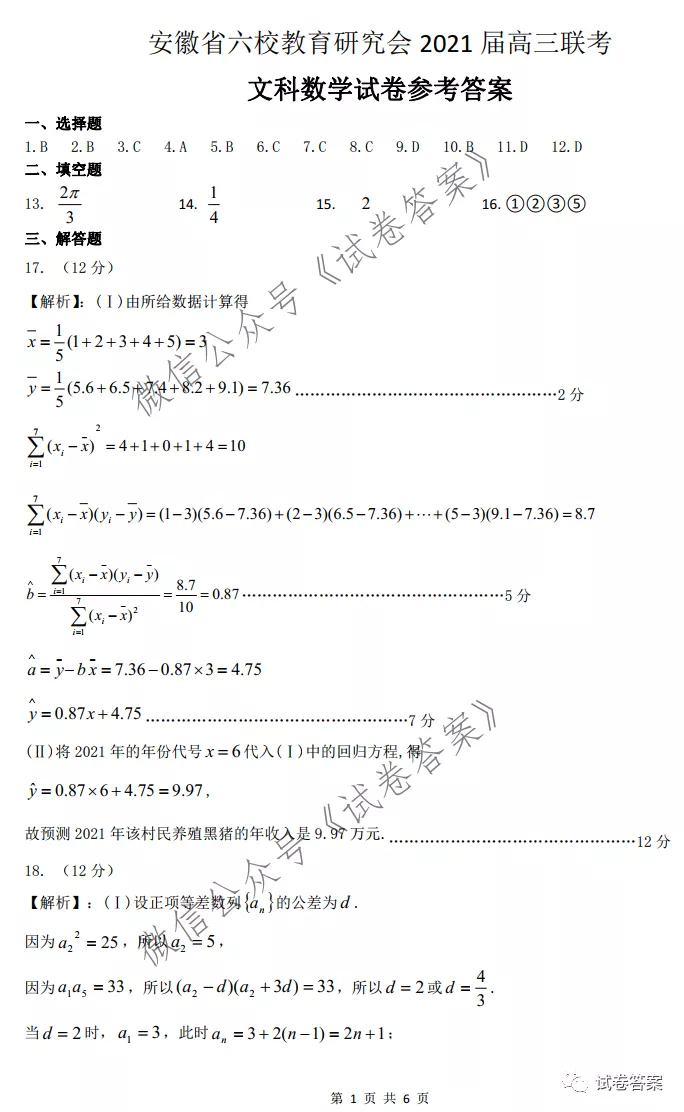 2021安徽六校教育研究會(huì)高三聯(lián)考文數(shù)試題及參考答案