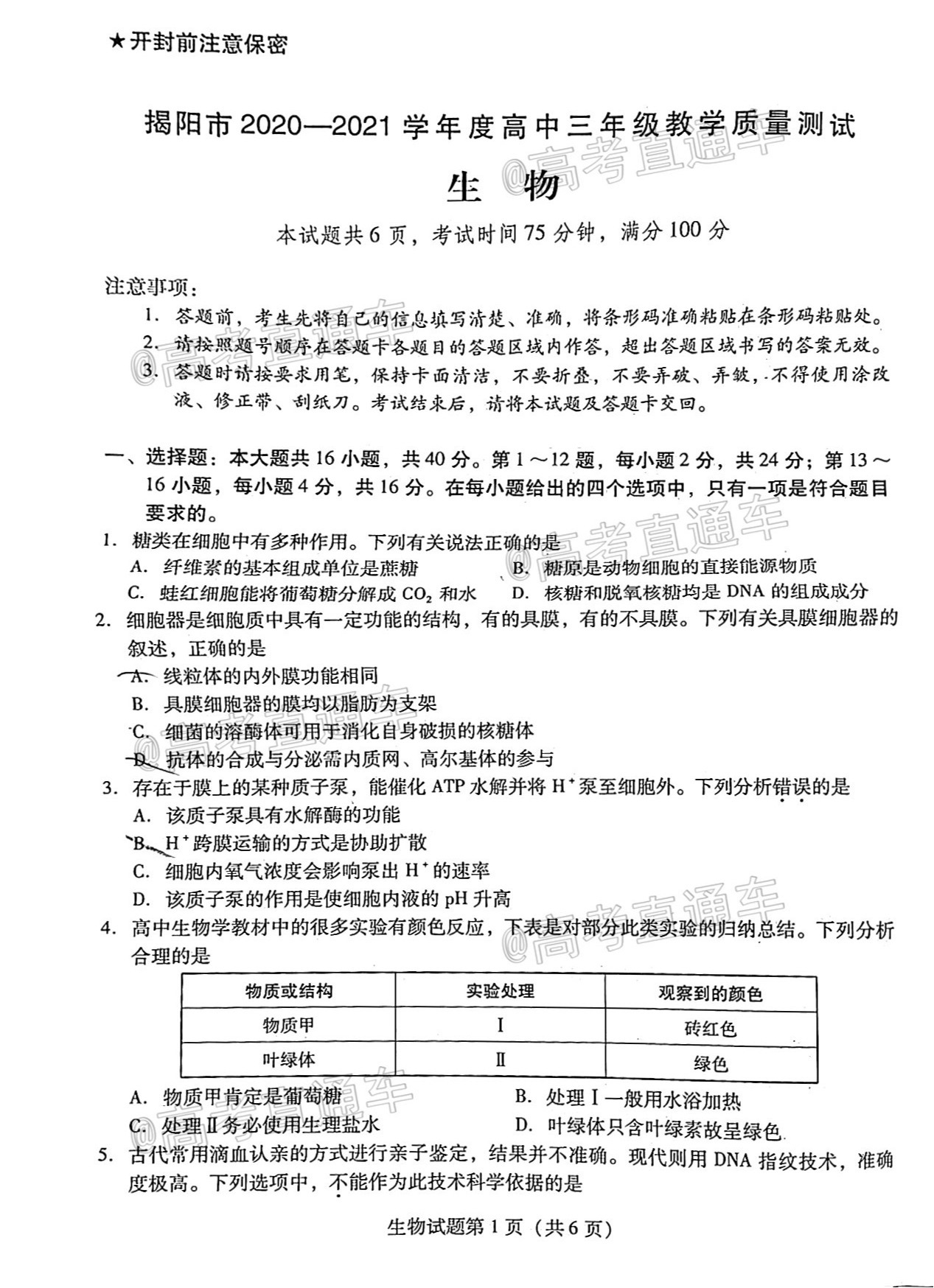 2021揭陽高三2月教學(xué)質(zhì)量測試生物試題及參考答案