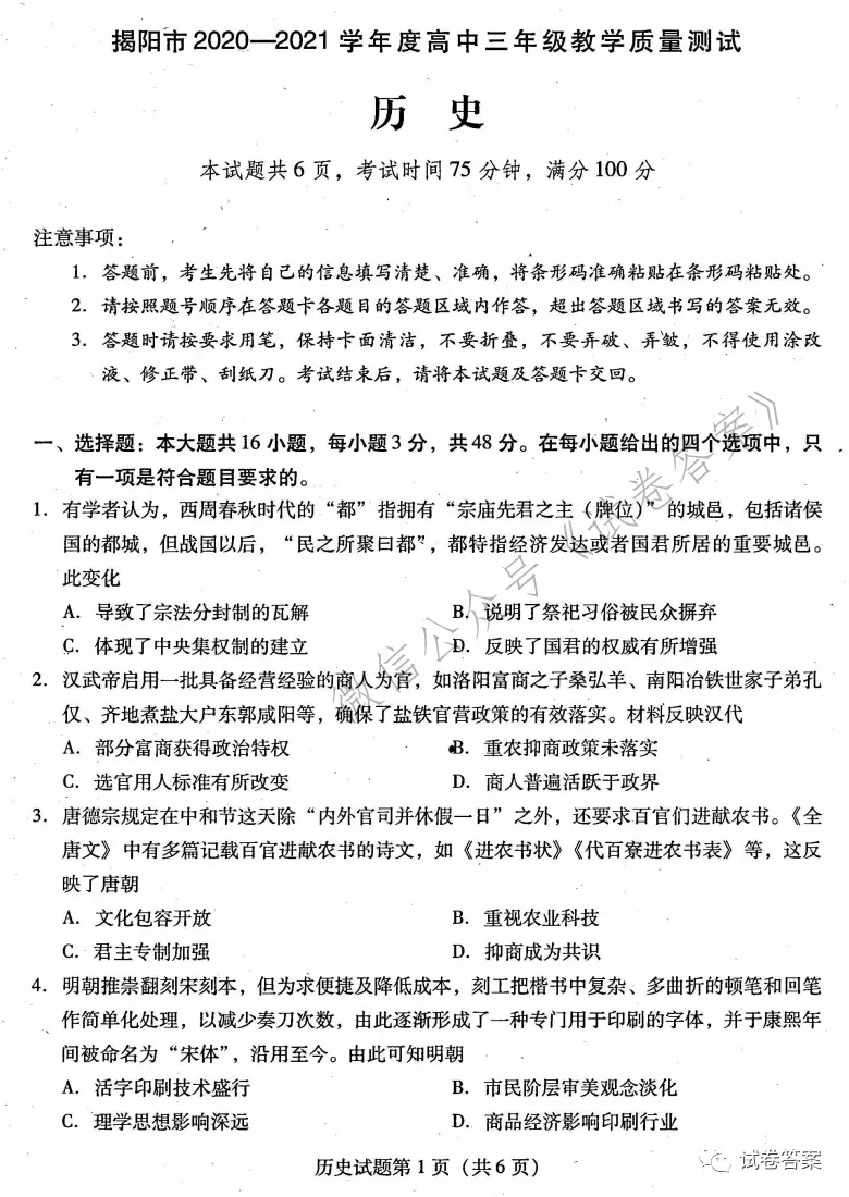 2021揭陽高三2月教學(xué)質(zhì)量測試歷史試題及參考答案