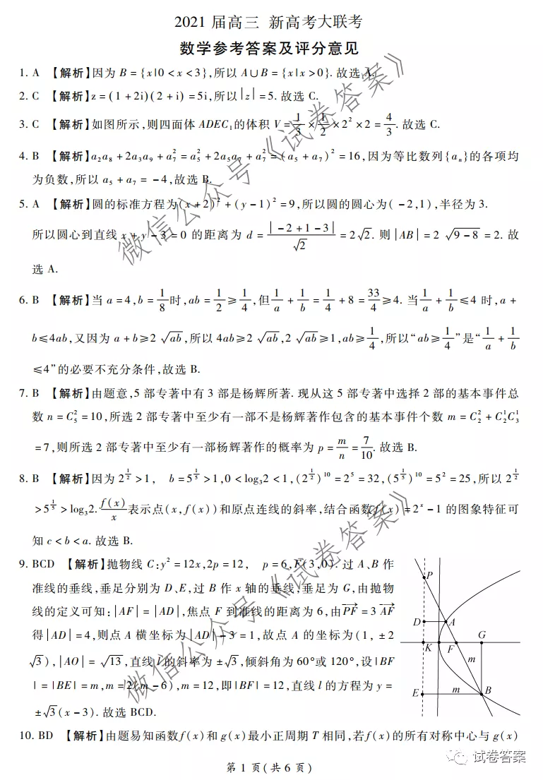 2021百校聯(lián)盟高三新高考大聯(lián)考數(shù)學試題及參考答案