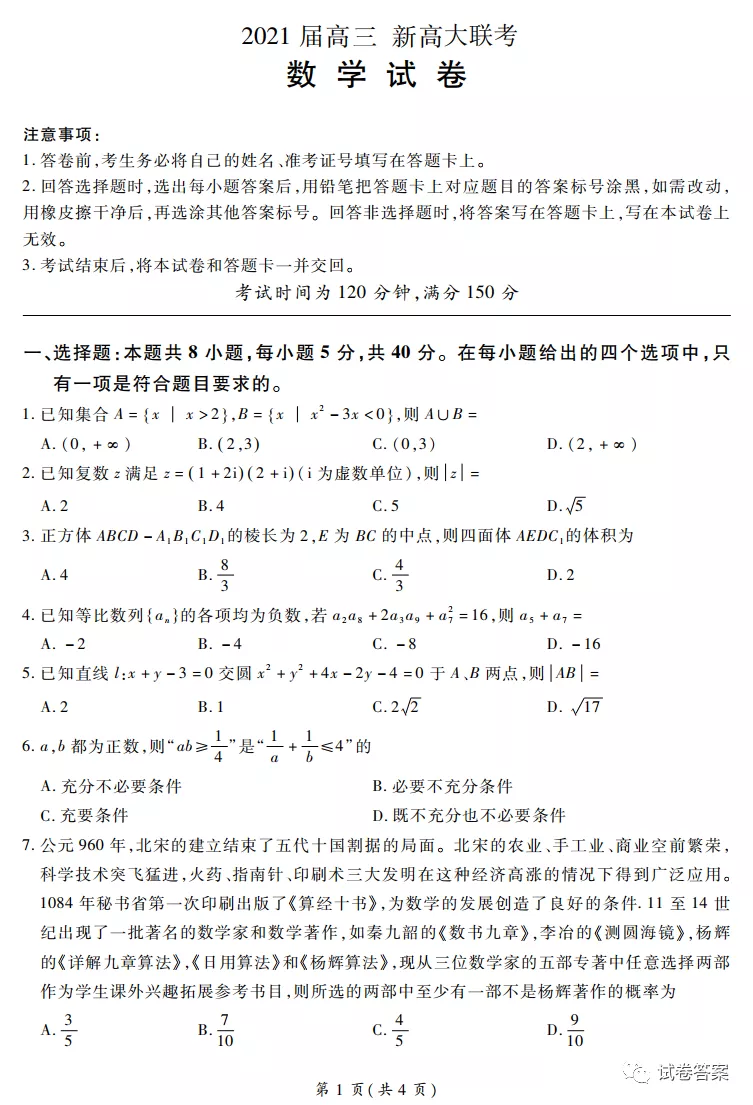 2021百校聯盟高三新高考大聯考數學試題及參考答案