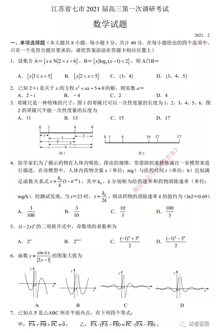 2021徐州、南通、泰州、揚(yáng)州、鎮(zhèn)江、宿遷、淮安、蘇州、常州一模數(shù)學(xué)試題及答案