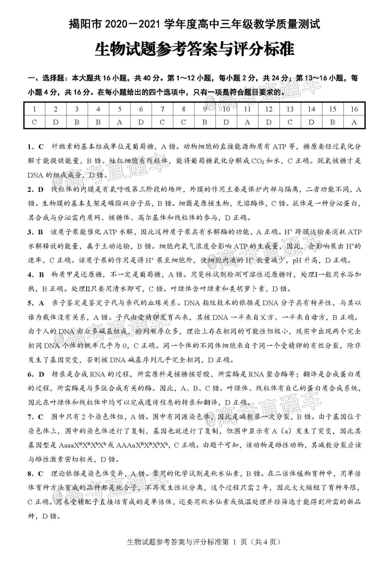 2021揭陽高三2月教學質量測試生物試題及參考答案