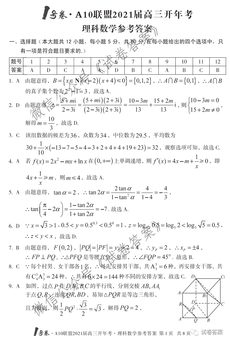 2021安徽1號(hào)卷A10聯(lián)盟高三開(kāi)年考理數(shù)試題及參考答案