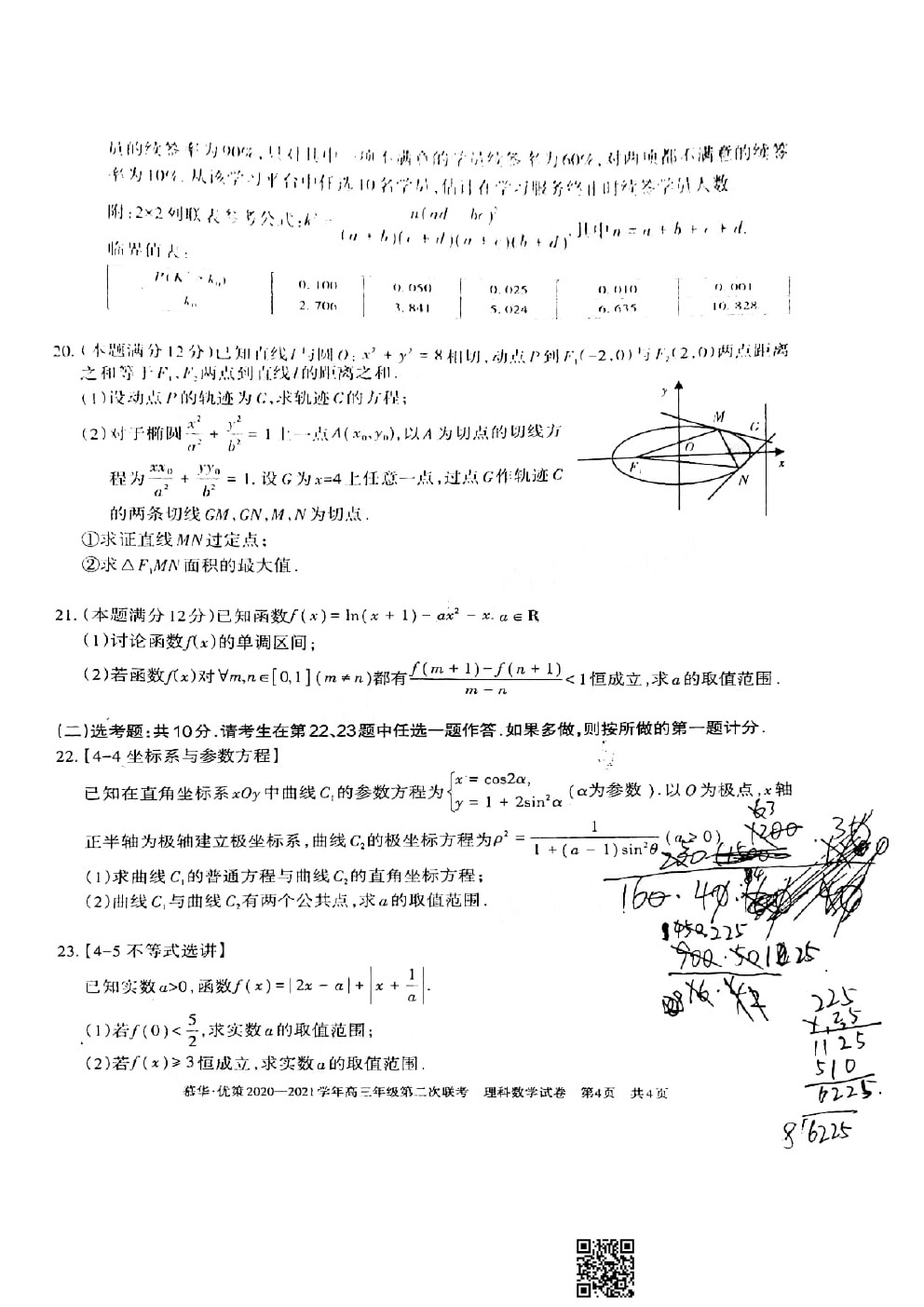 2021新疆慕華優(yōu)策高三第二次聯考理數試題及參考答案