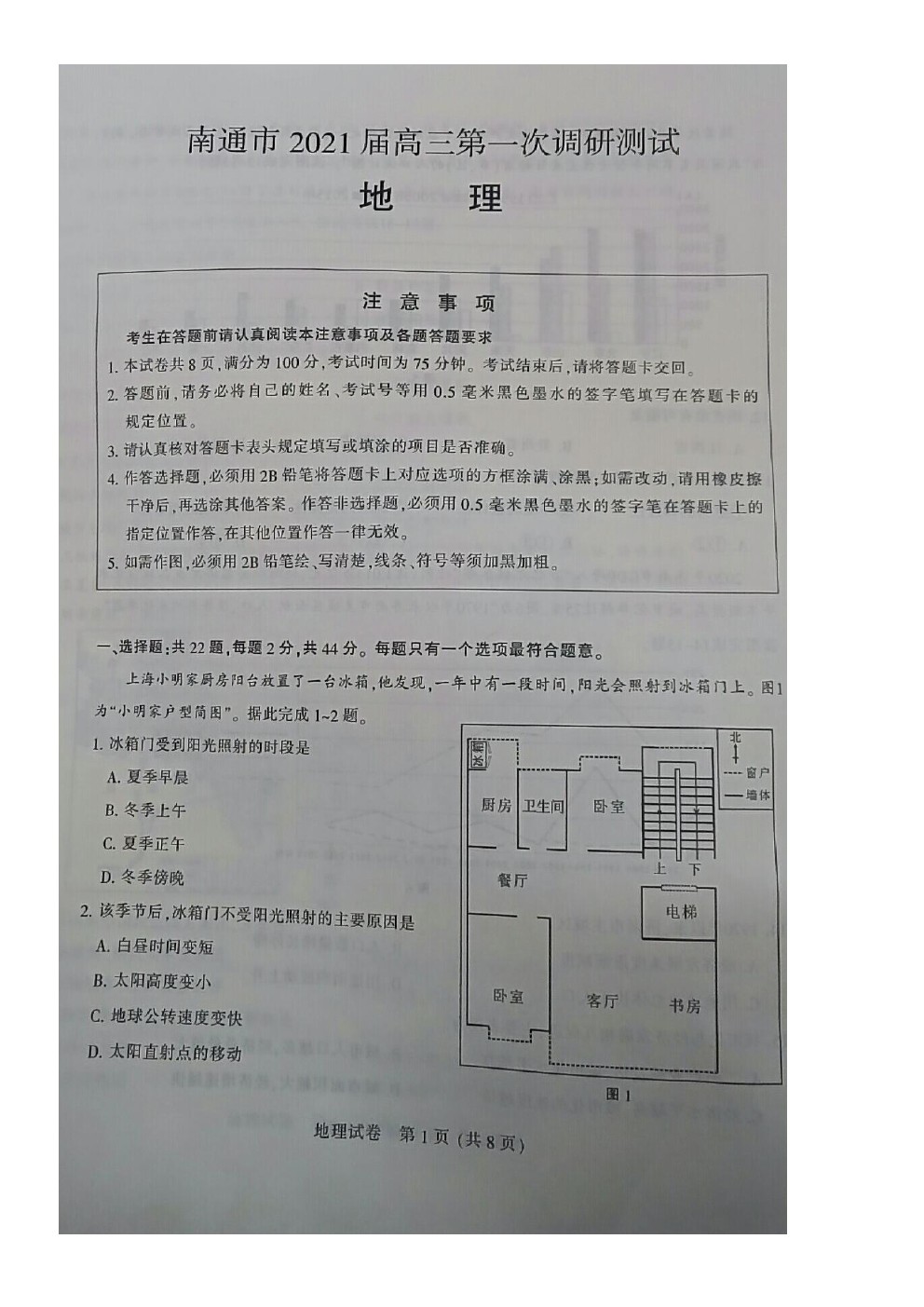 2021南通一模地理試題及參考答案