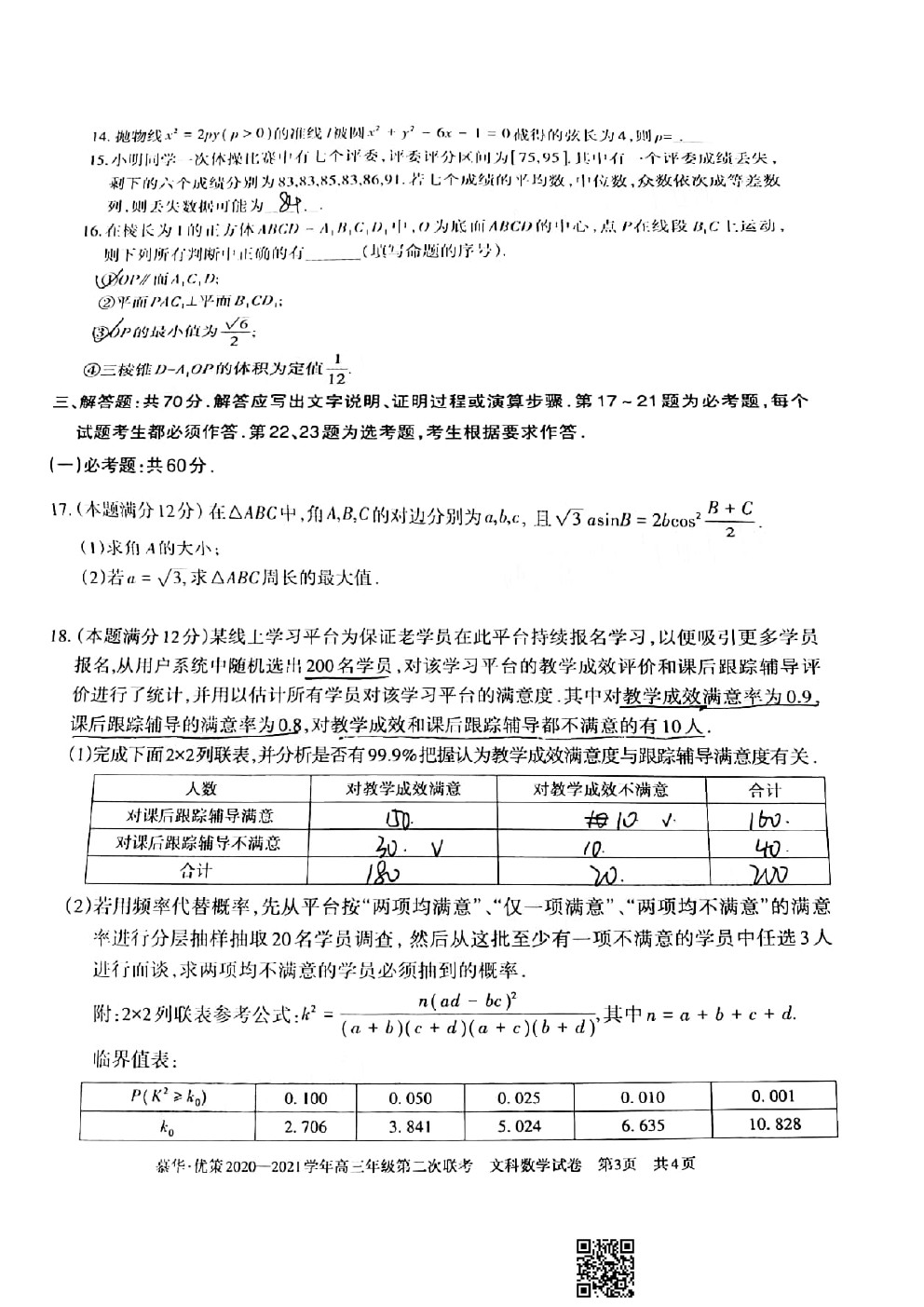 2021新疆慕華優(yōu)策高三第二次聯(lián)考文數(shù)試題及參考答案