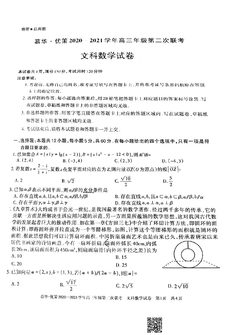 2021新疆慕華優(yōu)策高三第二次聯(lián)考文數(shù)試題及參考答案