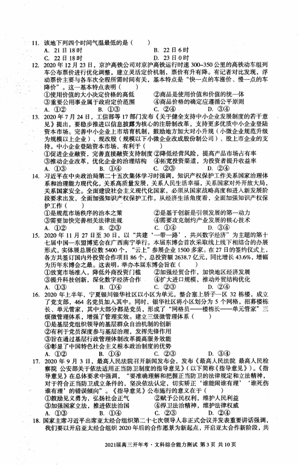 2021安徽A10聯(lián)盟高三開年考文綜試題及參考答案