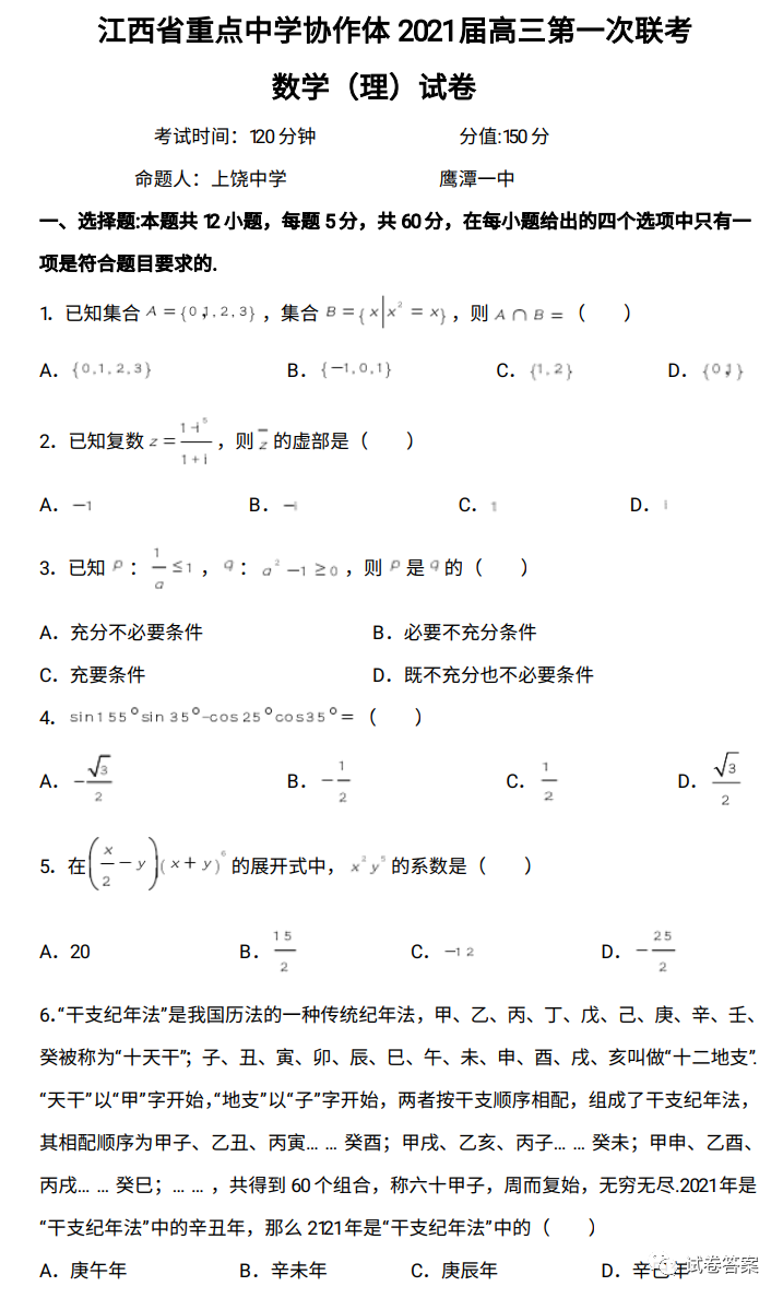 2021江西重點中學(xué)協(xié)作體高三第一次聯(lián)考理數(shù)試題及參考答案