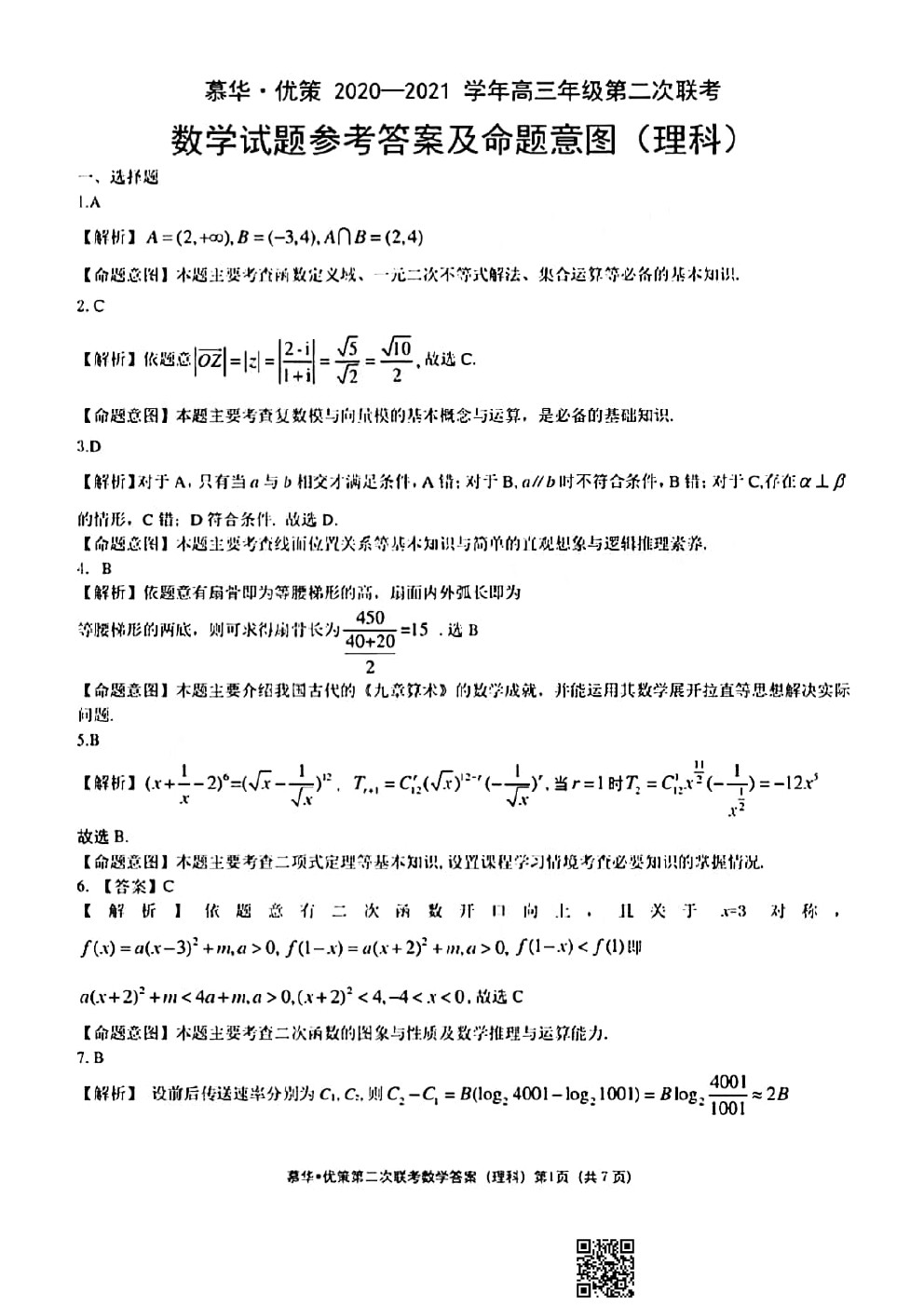 2021新疆慕華優(yōu)策高三第二次聯(lián)考理數(shù)試題及參考答案