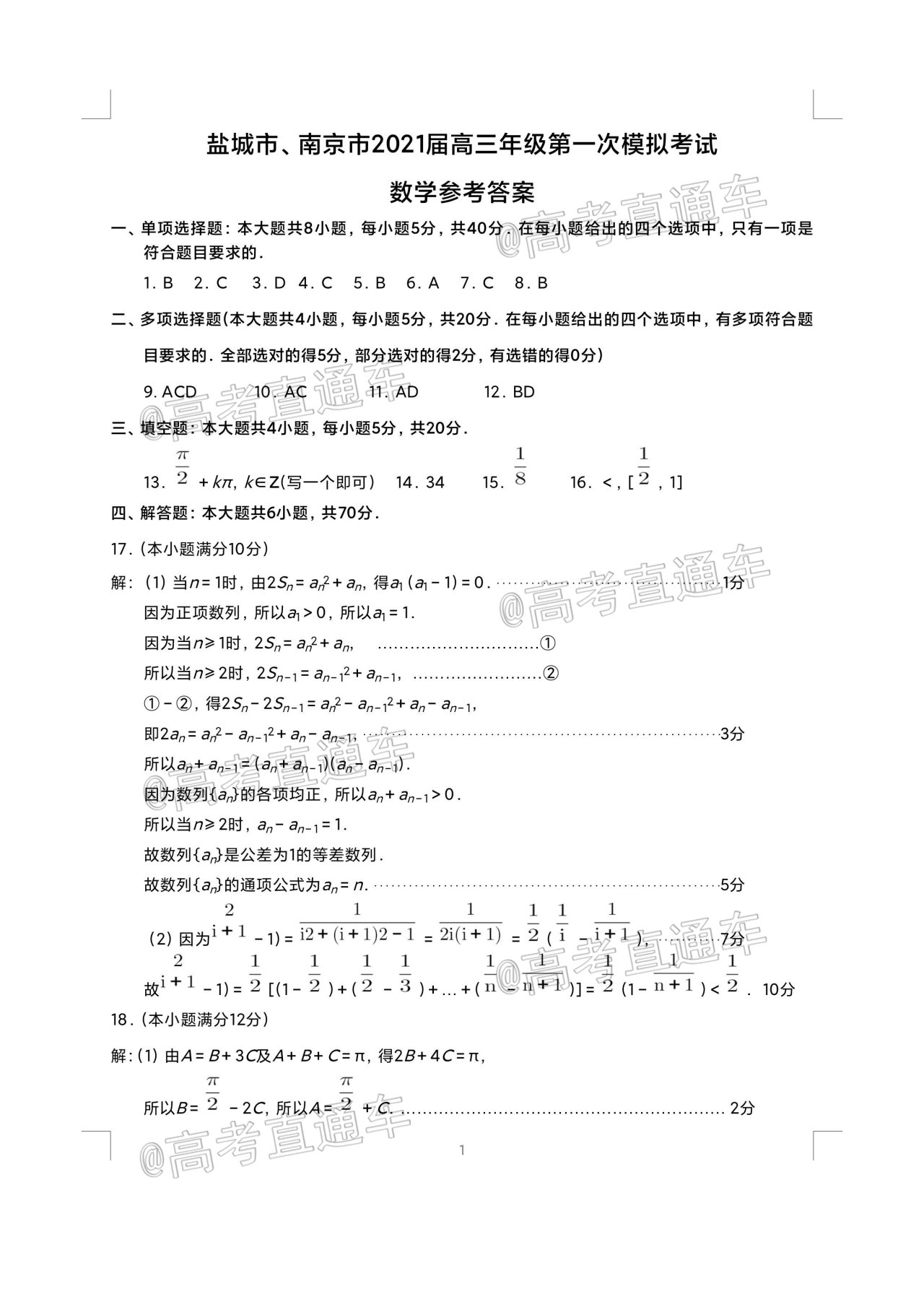 2021南京/盐城/无锡一模数学试题及参考答案