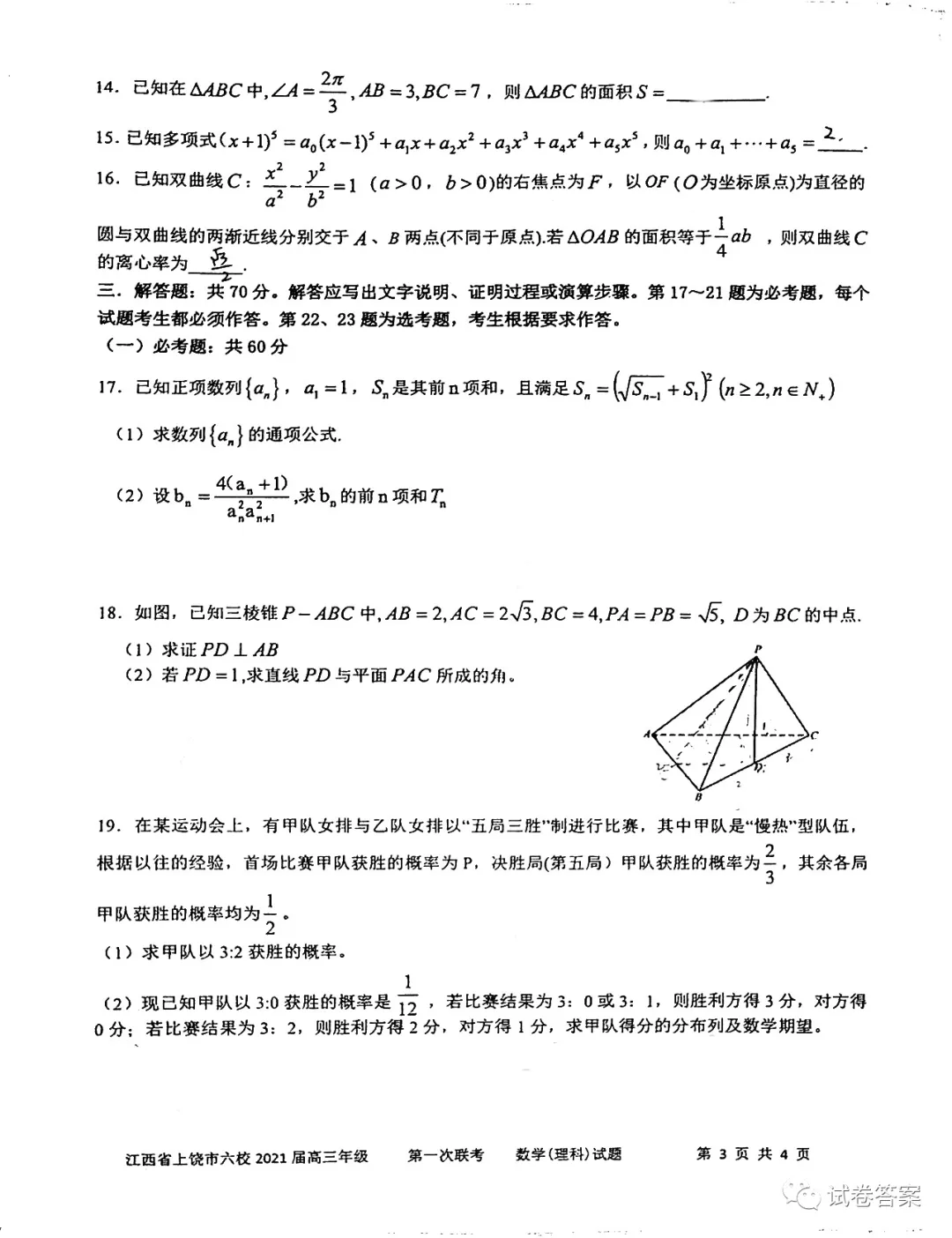 2021上饒六校高三2月聯(lián)考理數(shù)試題及參考答案