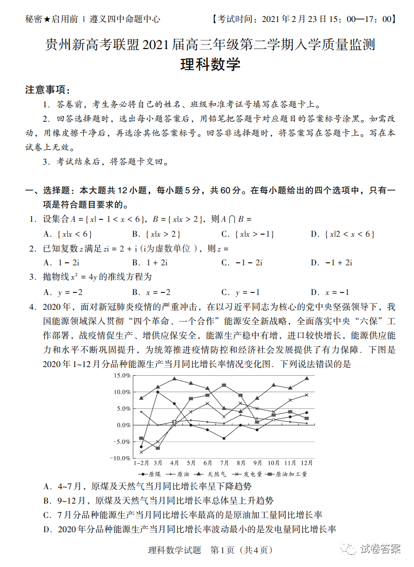 2021貴州新高考聯(lián)盟高三入學(xué)考試?yán)頂?shù)試題及參考答案