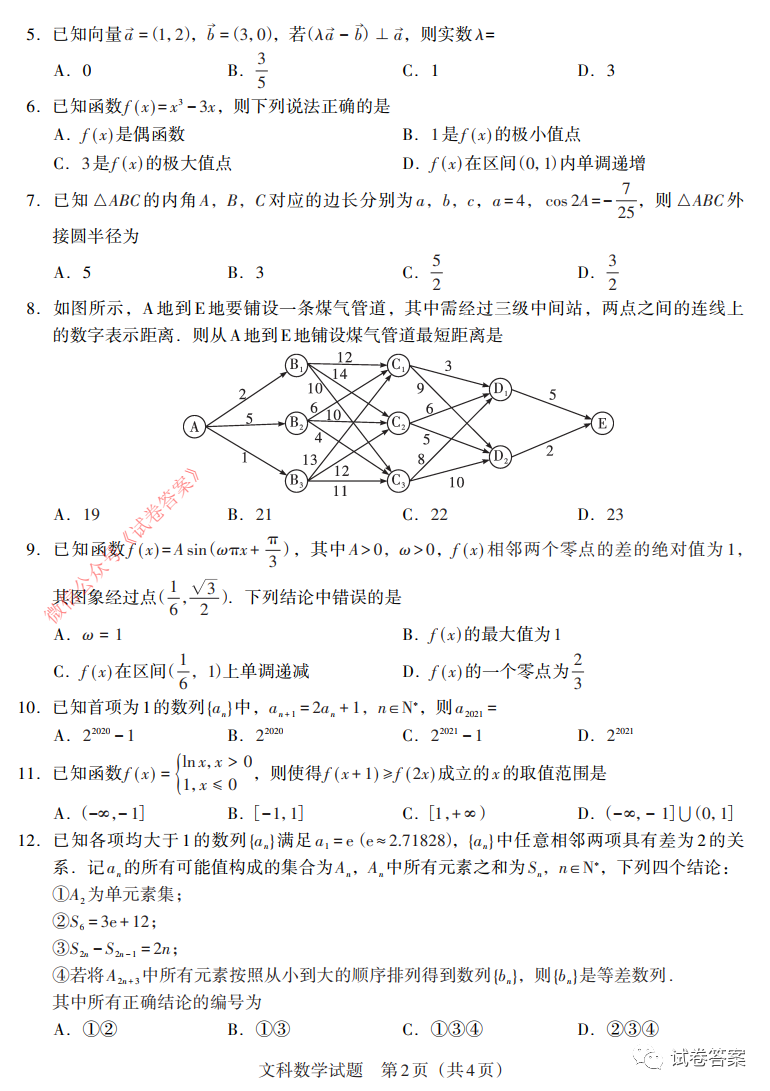 2021貴州新高考聯(lián)盟高三入學考試文數(shù)試題及參考答案