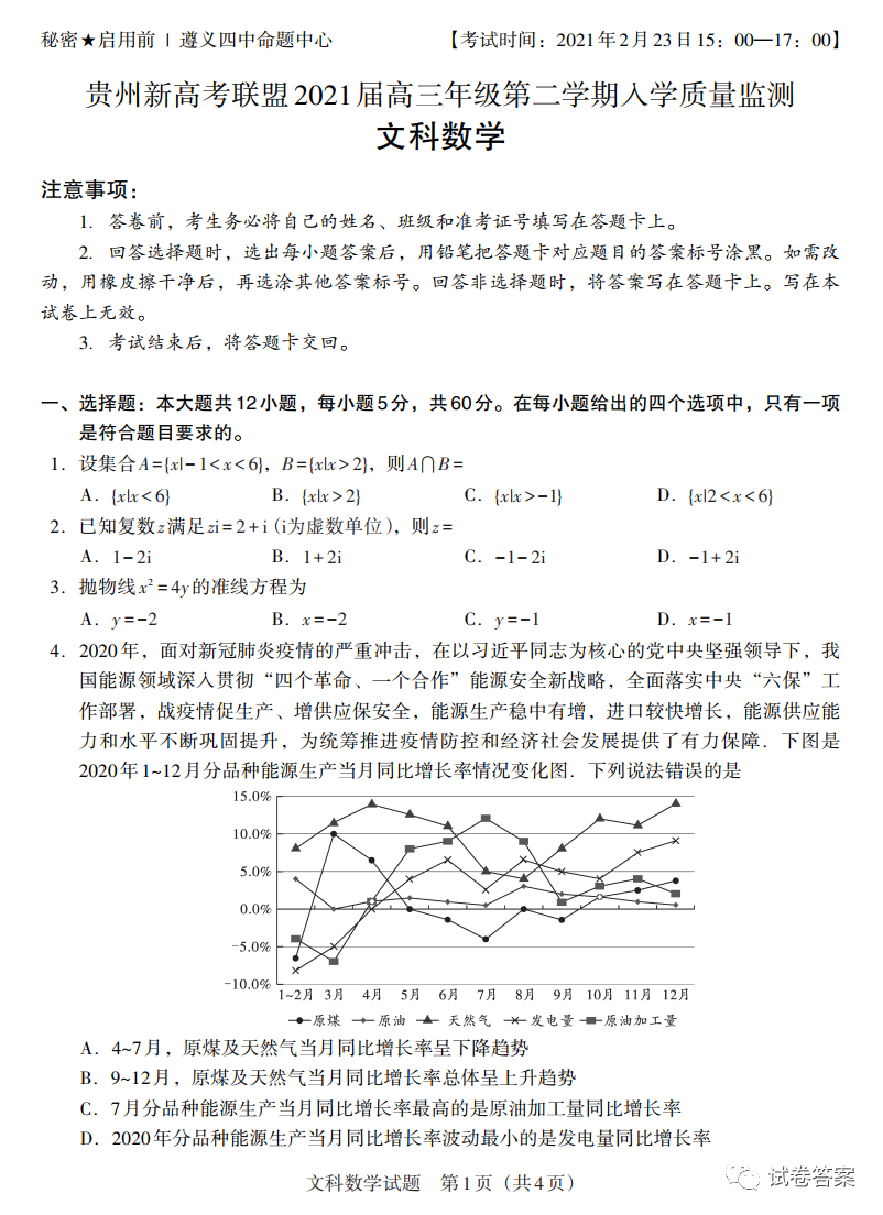 2021貴州新高考聯(lián)盟高三入學考試文數(shù)試題及參考答案