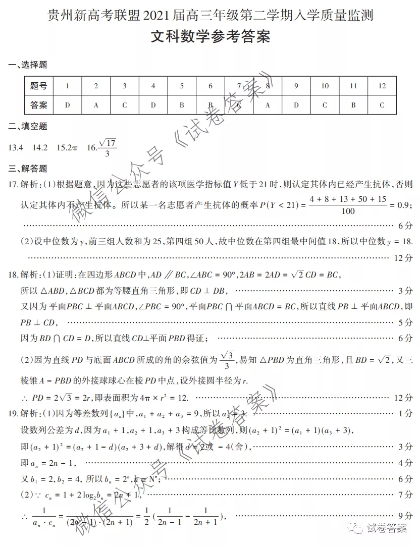 2021貴州新高考聯(lián)盟高三入學(xué)考試文數(shù)試題及參考答案