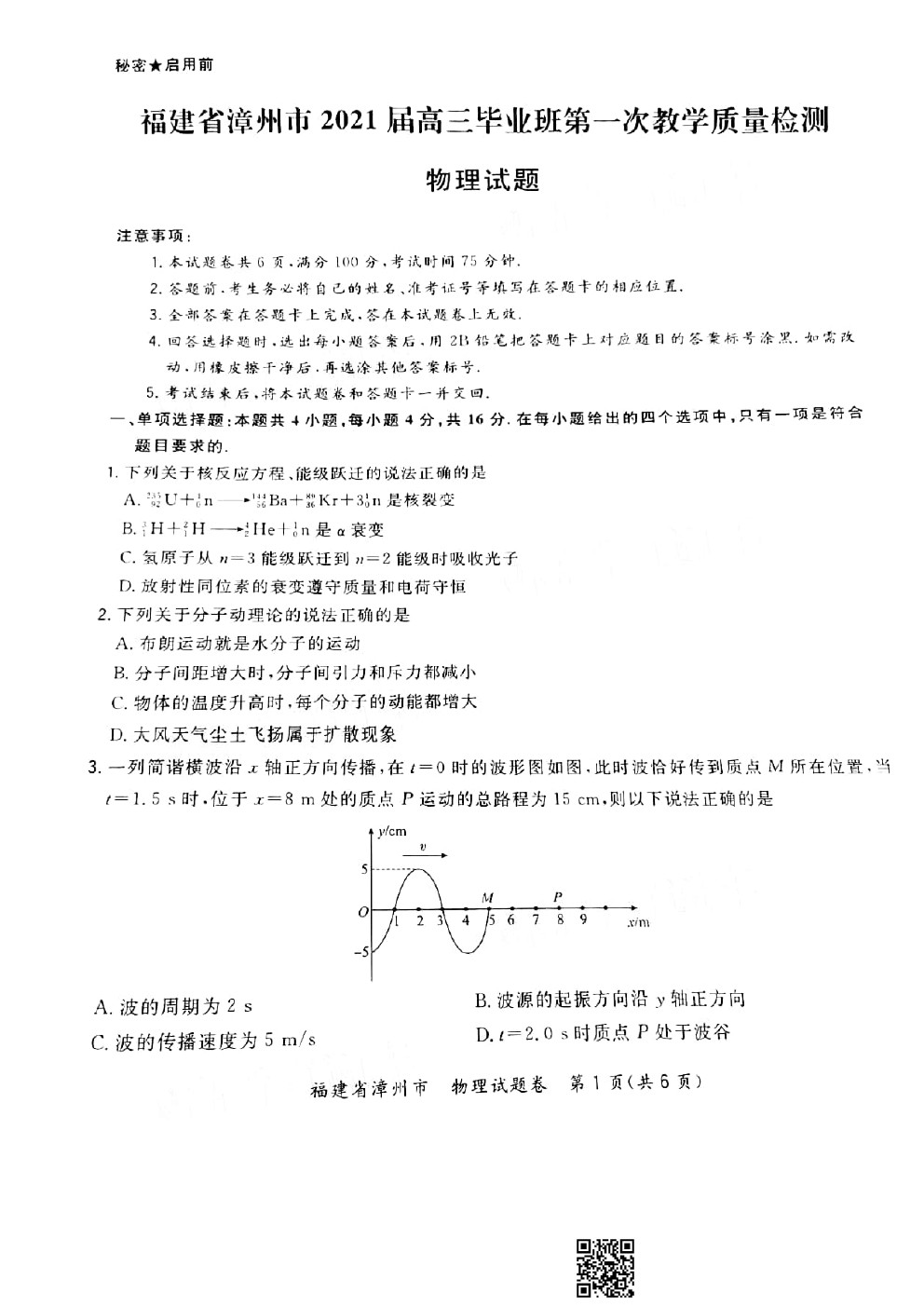 2021漳州一檢（2月28號(hào)）物理試題及參考答案