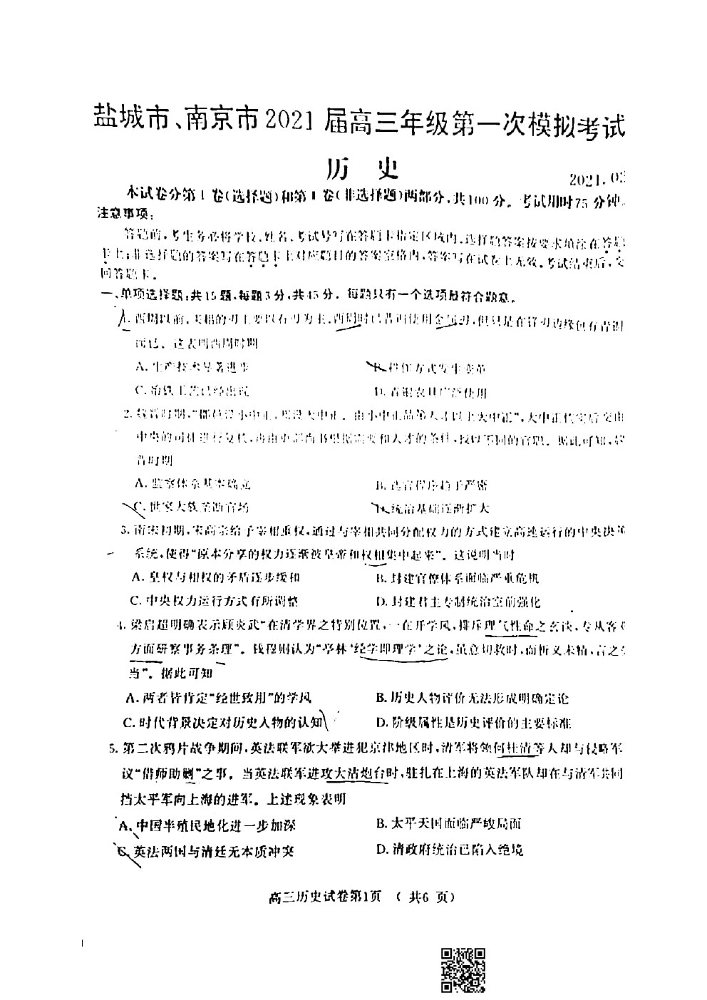 2021南京/鹽城/無錫一模歷史試題及參考答案