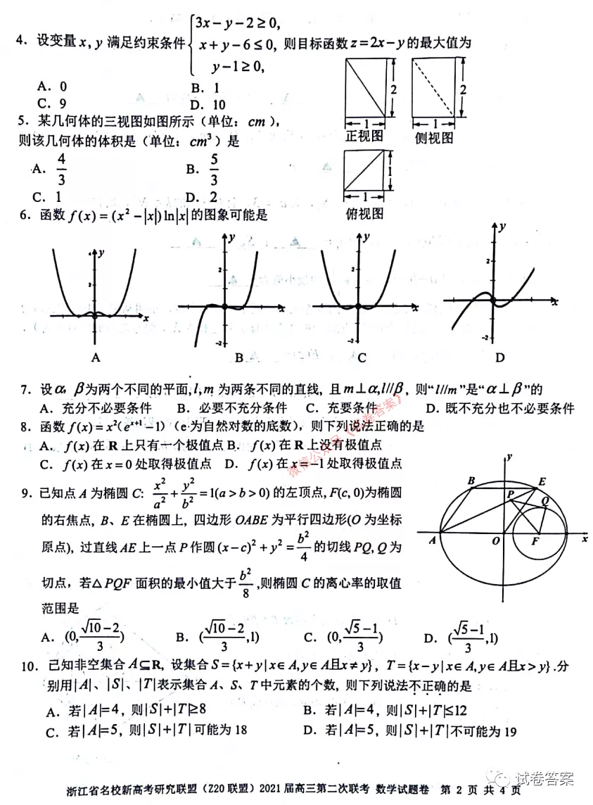 2021浙江名校新高考研究聯(lián)盟Z20聯(lián)盟第二次聯(lián)考數(shù)學試題及參考答案