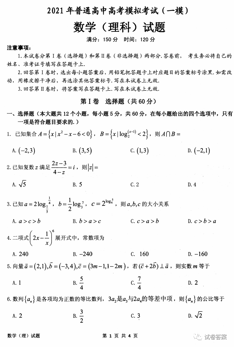 2021年安慶一模理數(shù)試題及參考答案?