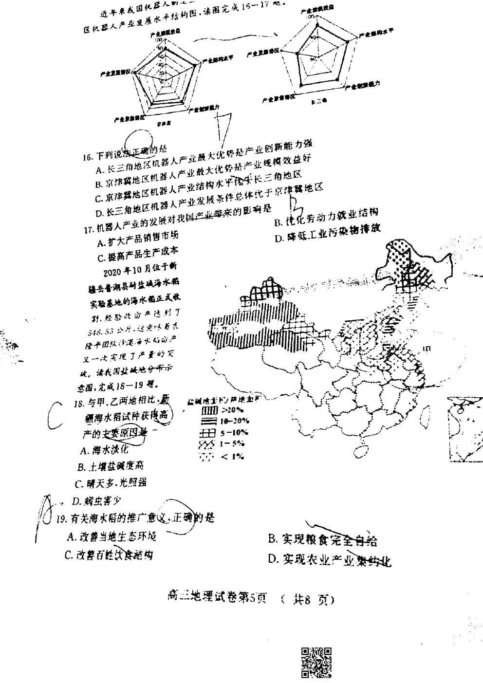 2021南京/鹽城/無(wú)錫一模地理試題及參考答案