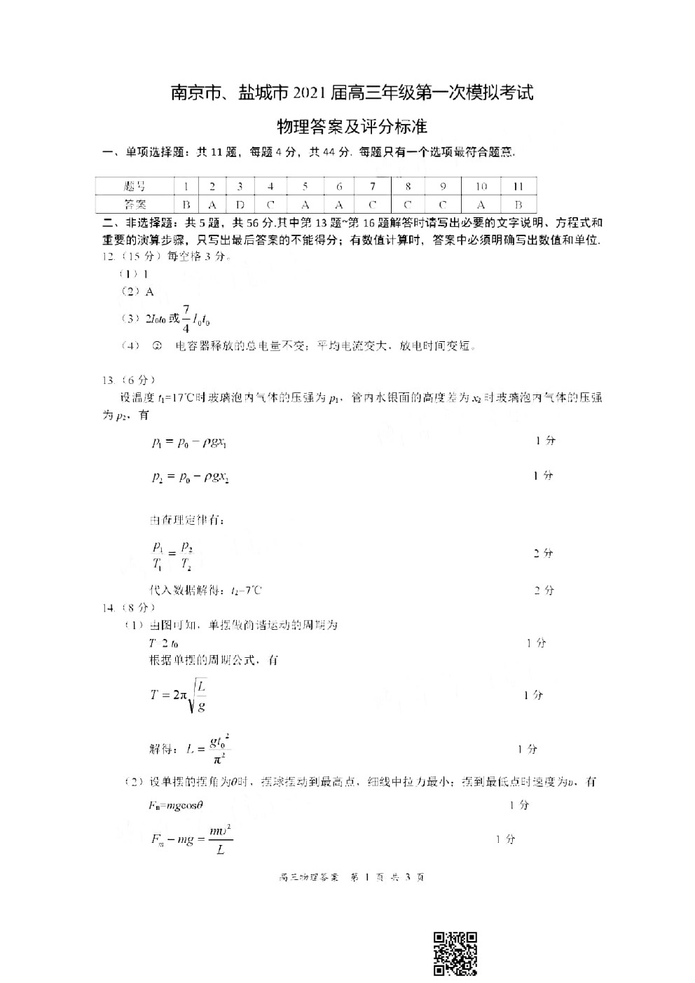 2021南京/鹽城/無錫一模物理試題及參考答案