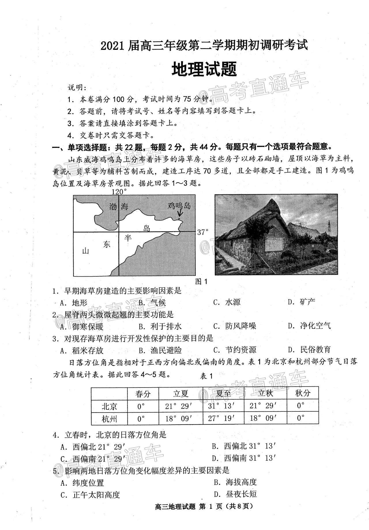 2021連云港一模地理試題及參考答案