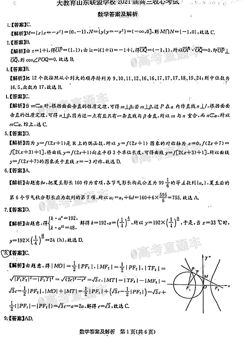 2021山東聯(lián)盟學校高三收心考試數(shù)學試題及參考答案