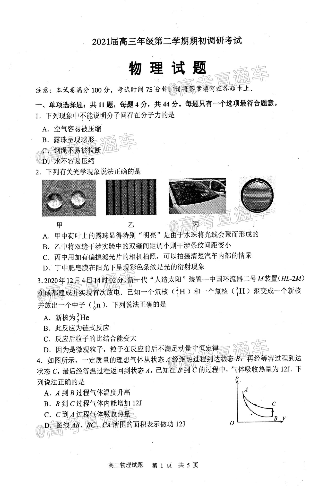 2021連云港一模物理試題及參考答案