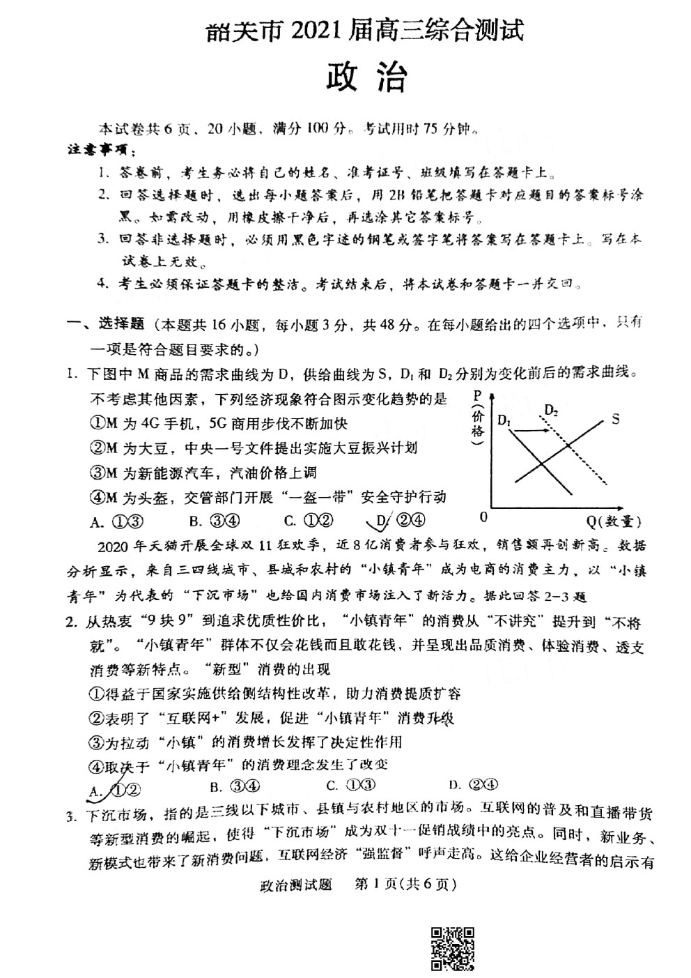 2021韶關(guān)一模政治試題及參考答案