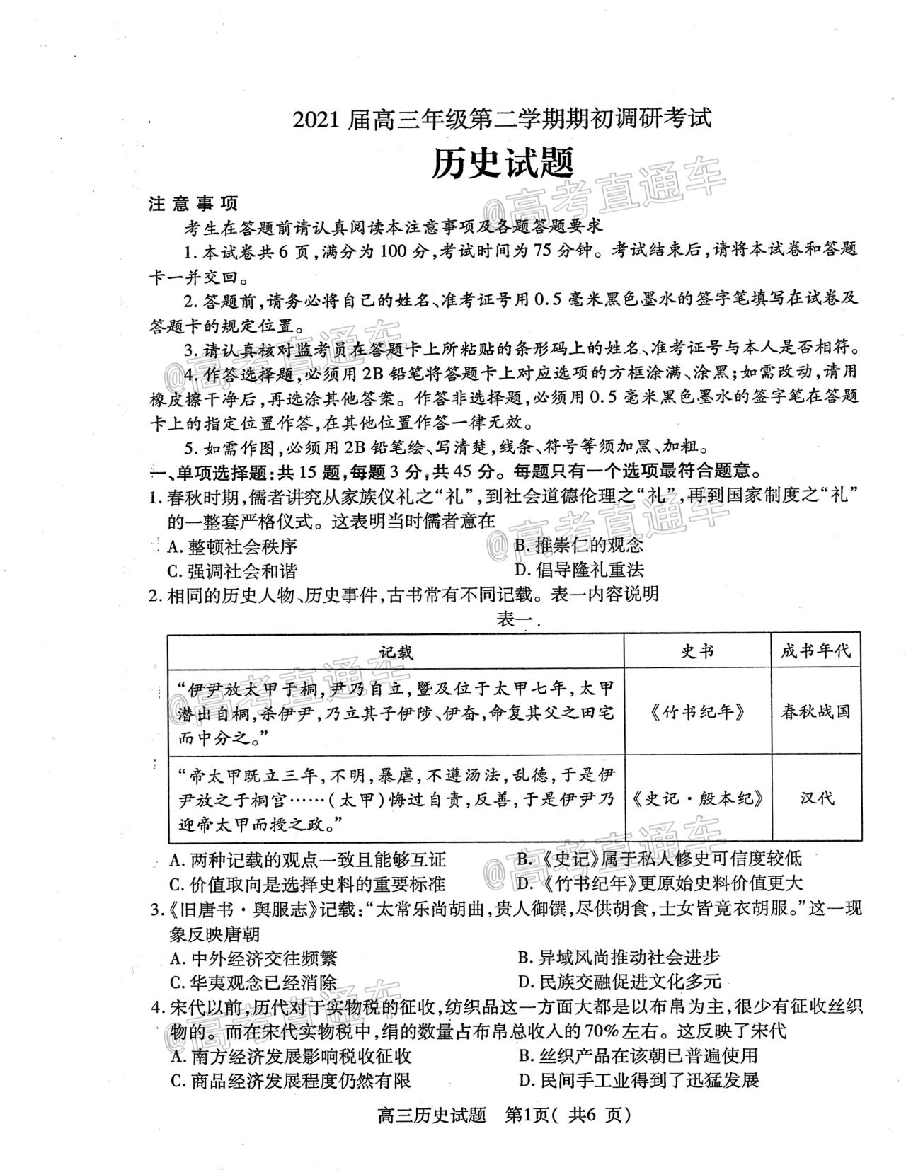 2021連云港一模歷史試題及參考答案