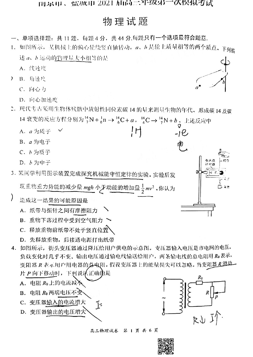 2021南京/鹽城/無錫一模物理試題及參考答案